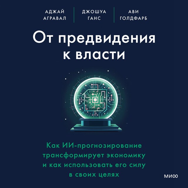 Book cover for От предвидения к власти