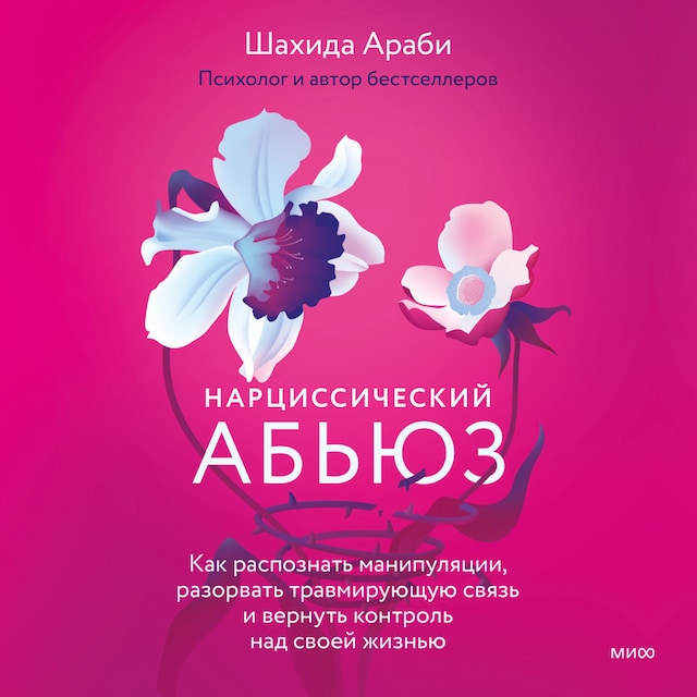 Book cover for Нарциссический абьюз