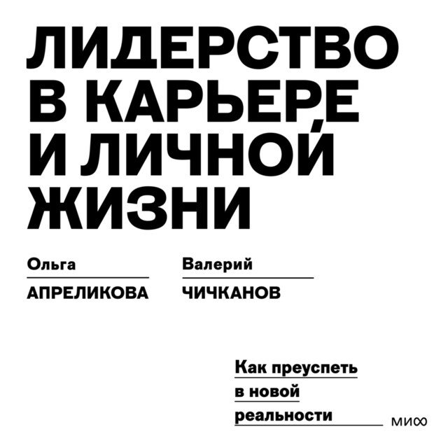 Book cover for Лидерство в карьере и личной жизни. Как преуспеть в новой реальности