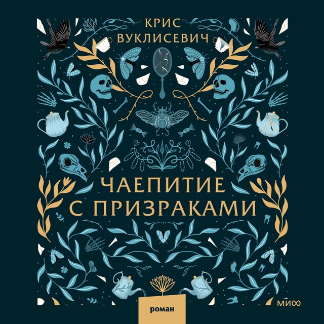 Book cover for Чаепитие с призраками