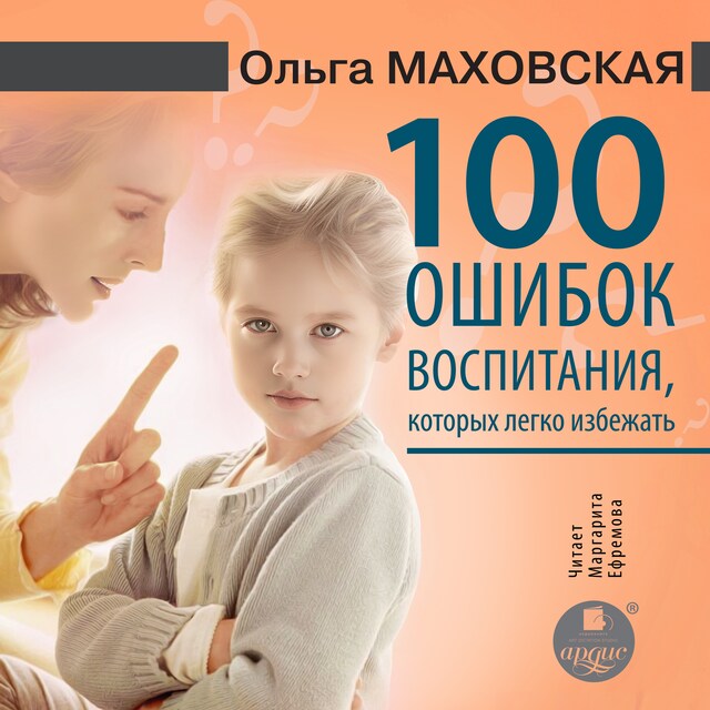 Buchcover für 100 ошибок воспитания, которых легко избежать