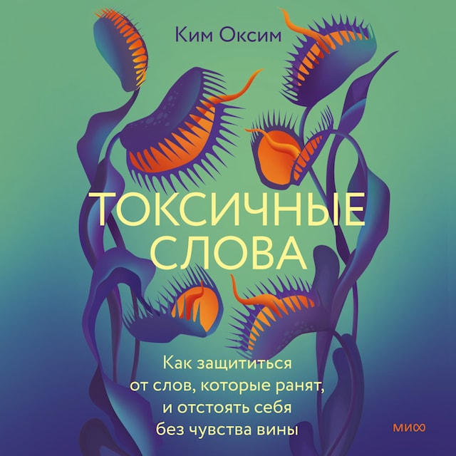 Book cover for Токсичные слова. Как защититься от слов, которые ранят, и отстоять себя без чувства вины