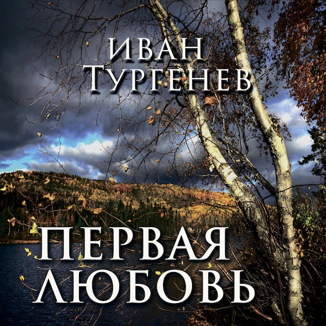 Book cover for Первая любовь