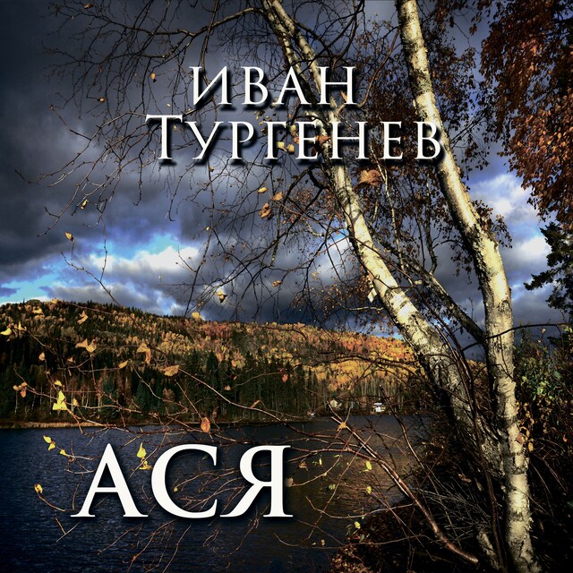 Book cover for Ася