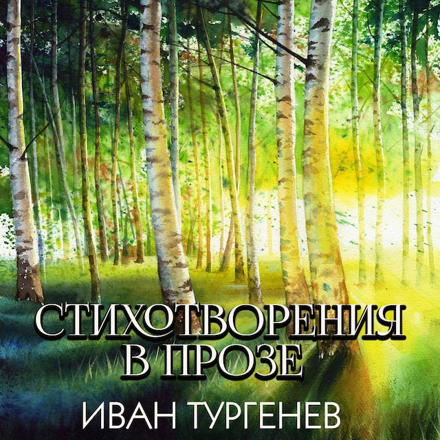 Book cover for Стихотворения в прозе
