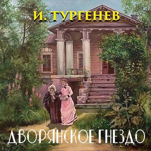 Book cover for Дворянское гнездо