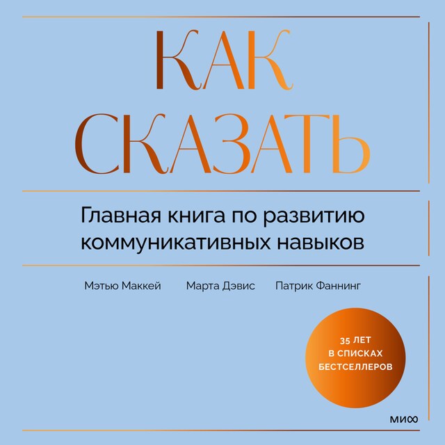 Book cover for Как сказать. Главная книга по развитию коммуникативных навыков