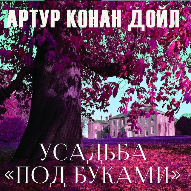 Book cover for Усадьба «Под буками»