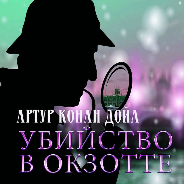 Book cover for Убийство в Окзотте