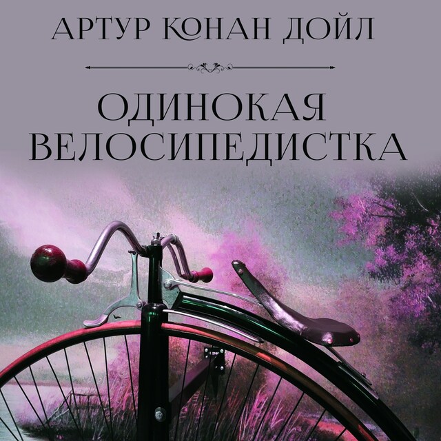 Book cover for Одинокая велосипедистка