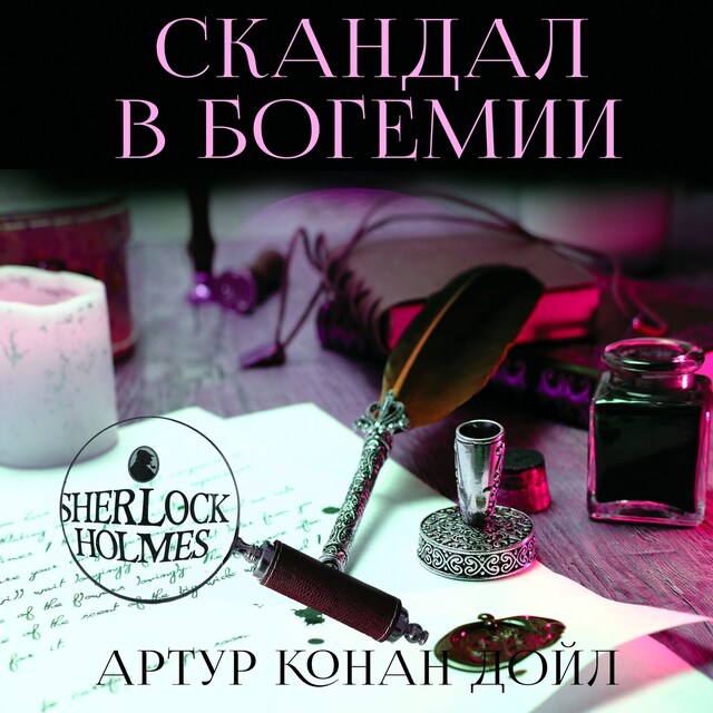 Book cover for Скандал в Богемии