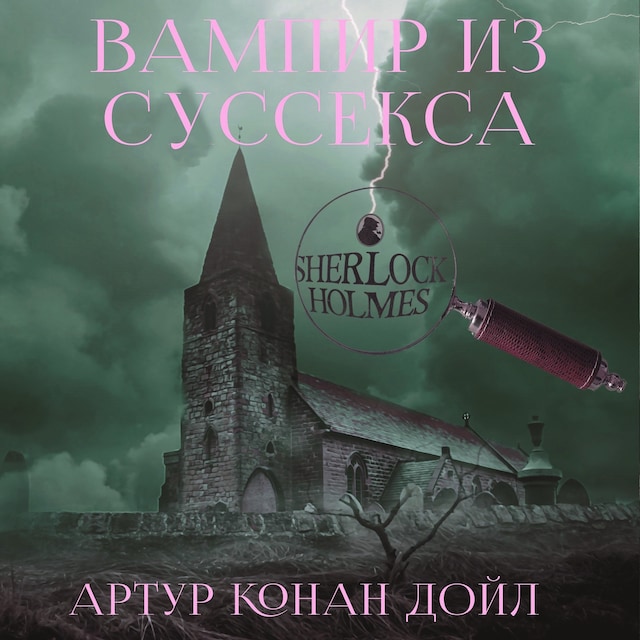 Book cover for Вампир из Суссекса