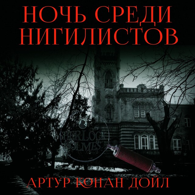 Buchcover für Ночь среди нигилистов