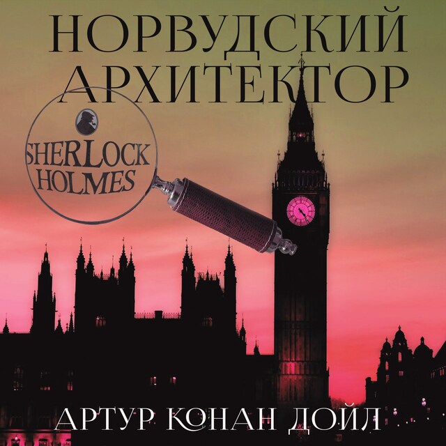 Book cover for Норвудский архитектор