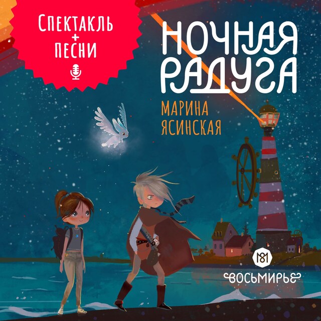 Book cover for Ночная радуга. Восьмирье. Книга 2