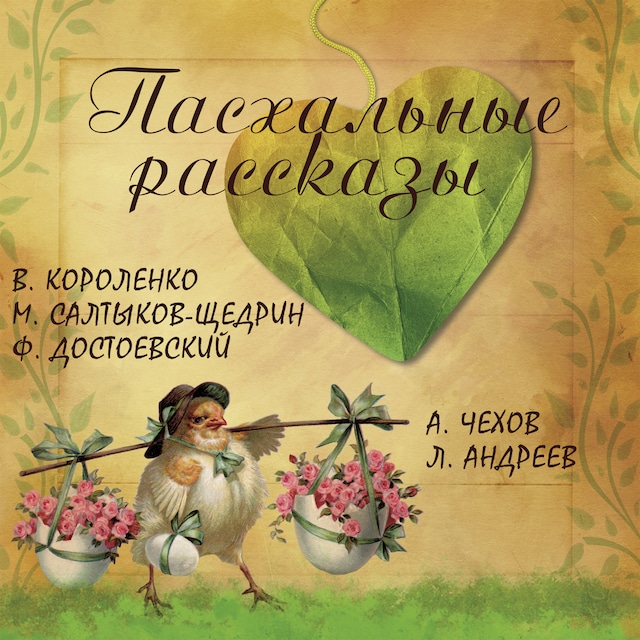 Okładka książki dla Пасхальные рассказы