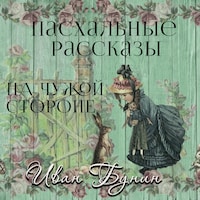 На чужой стороне