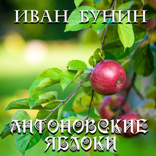 Book cover for Антоновские яблоки
