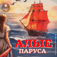 Алые паруса