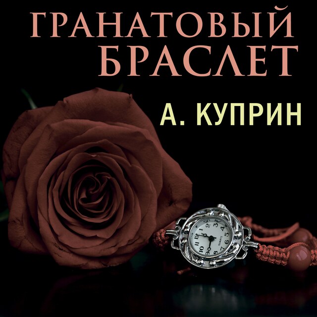 Book cover for Гранатовый браслет
