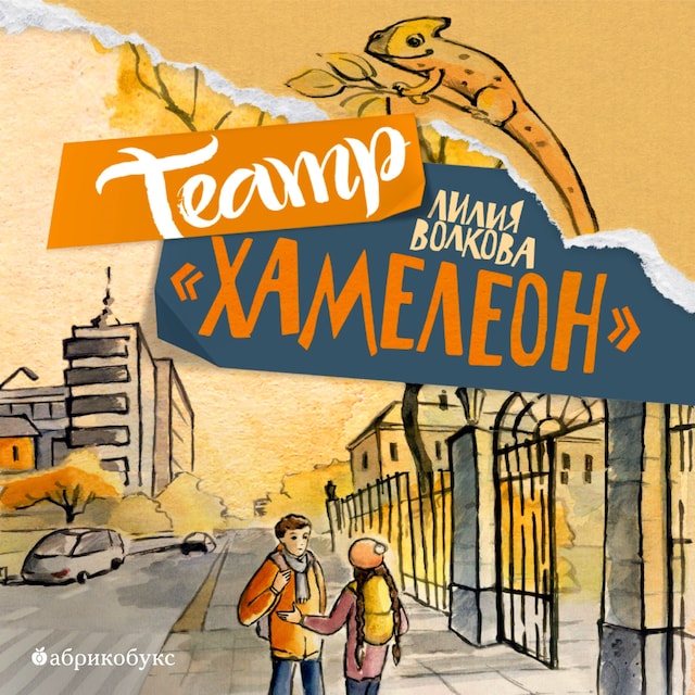 Couverture de livre pour Театр "Хамелеон"