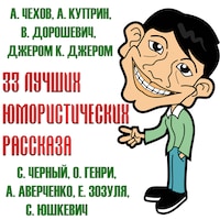 33 Лучших юмористических рассказа