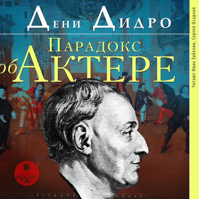 Book cover for Парадокс об актёре