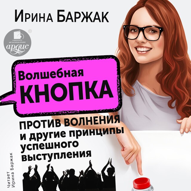 Book cover for Волшебная кнопка против волнения и другие принципы успешного выступления