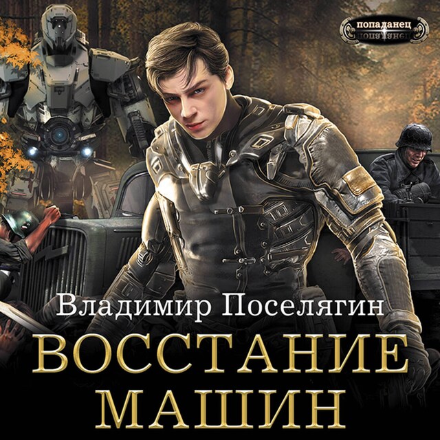 Book cover for Восстание машин