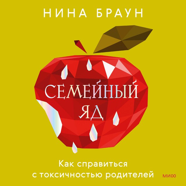 Book cover for Семейный яд. Как справиться с токсичностью родителей