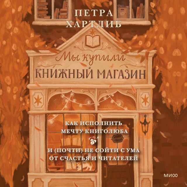 Book cover for Мы купили книжный магазин. Как исполнить мечту книголюба и (почти) не сойти с ума от счастья и читателей