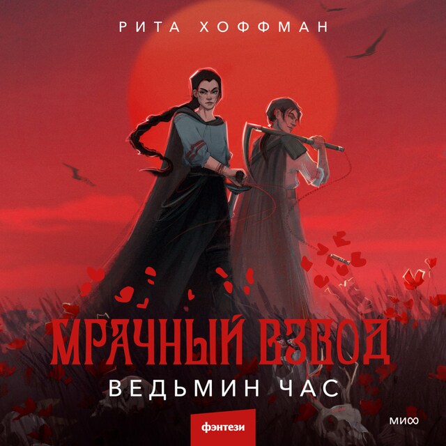 Book cover for Мрачный Взвод. Ведьмин час