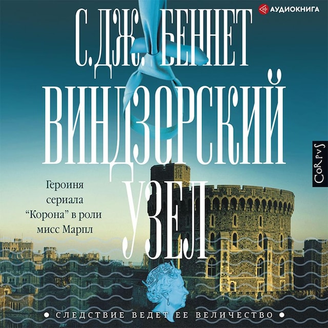 Buchcover für Виндзорский узел