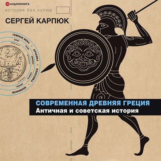 Copertina del libro per Современная Древняя Греция. Античная и советская история