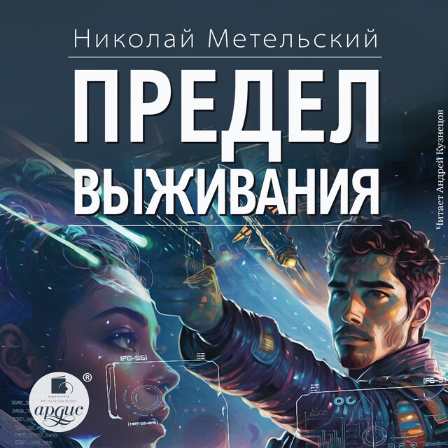 Copertina del libro per Предел выживания