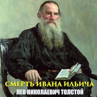 Смерть Ивана Ильича