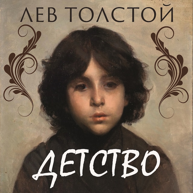 Book cover for Детство