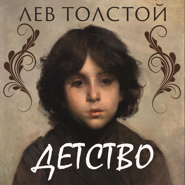 Copertina del libro per Детство