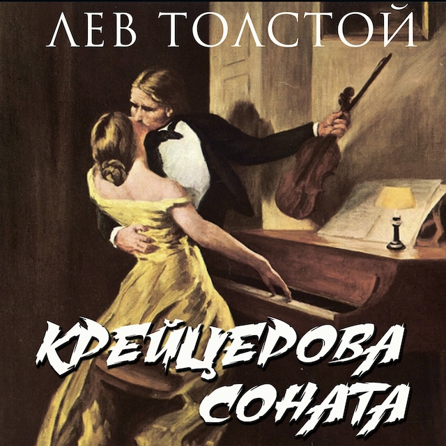 Book cover for Крейцерова соната