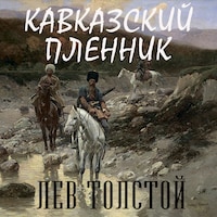 Кавказский пленник