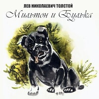 Мильтон и Булька
