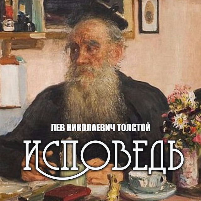 Okładka książki dla Исповедь