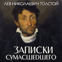 Записки сумасшедшего