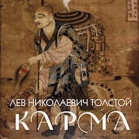 Карма