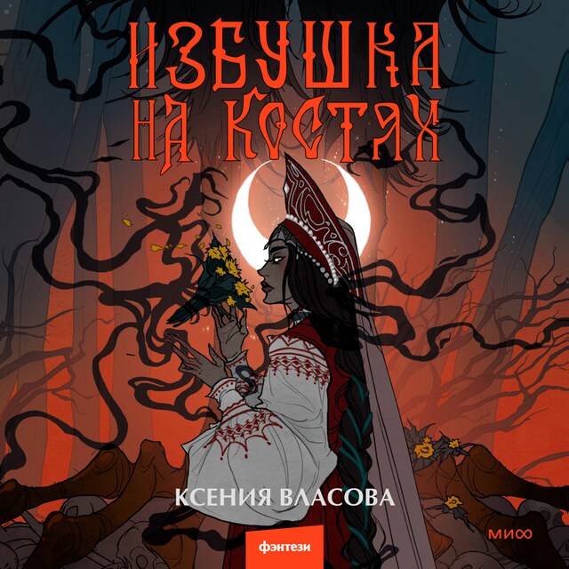 Book cover for Избушка на костях