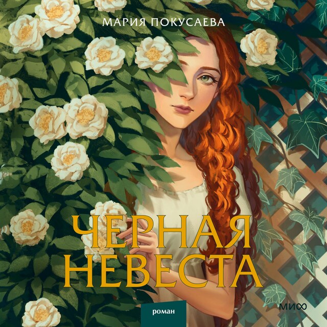 Черная невеста Boekomslag van Черная невеста