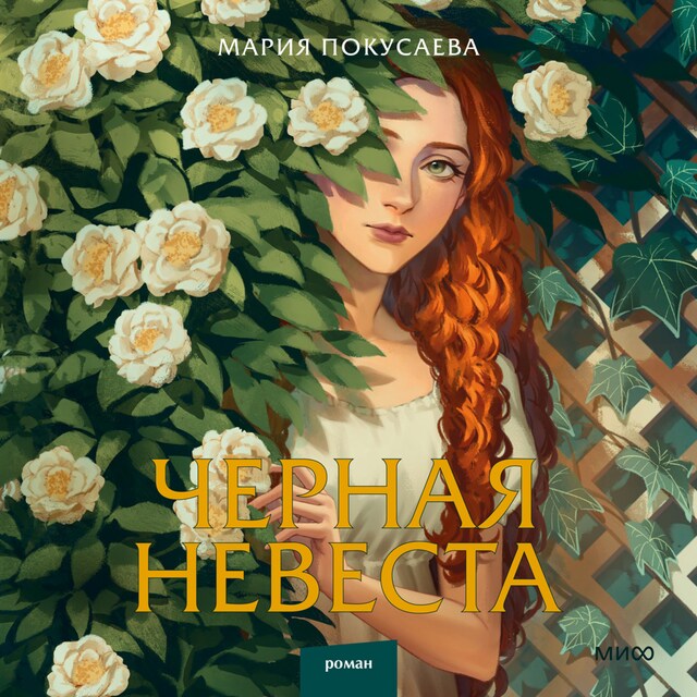 Book cover for Черная невеста