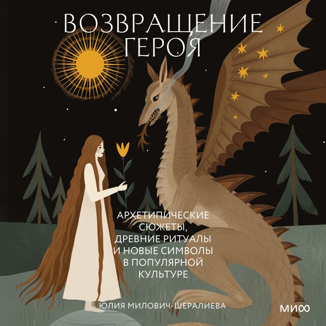 Buchcover für Возвращение героя. Архетипические сюжеты, древние ритуалы и новые символы в популярной культуре