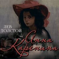 Анна Каренина
