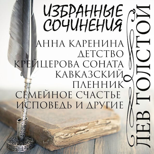 Okładka książki dla Избранные сочинения